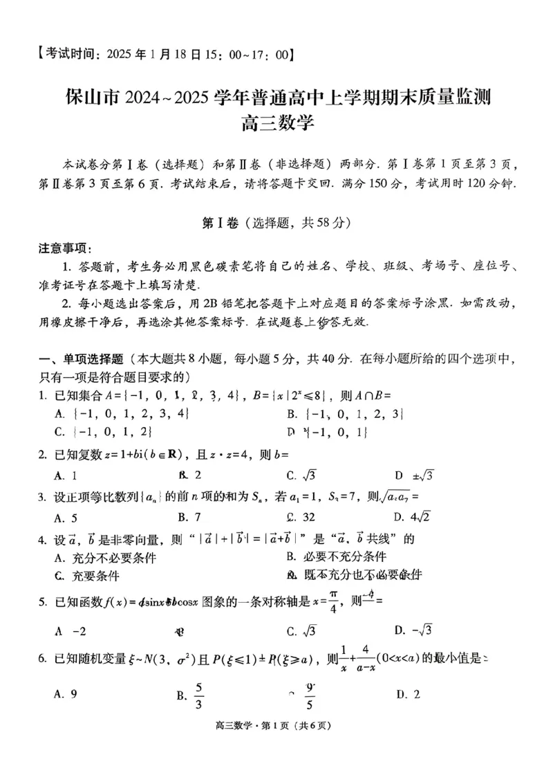 云南省保山市2024-2025学年高三上学期1月期末质量监测数学_2025年1月_250120云南省保山市2024-2025学年高三上学期1月期末质量监测试题