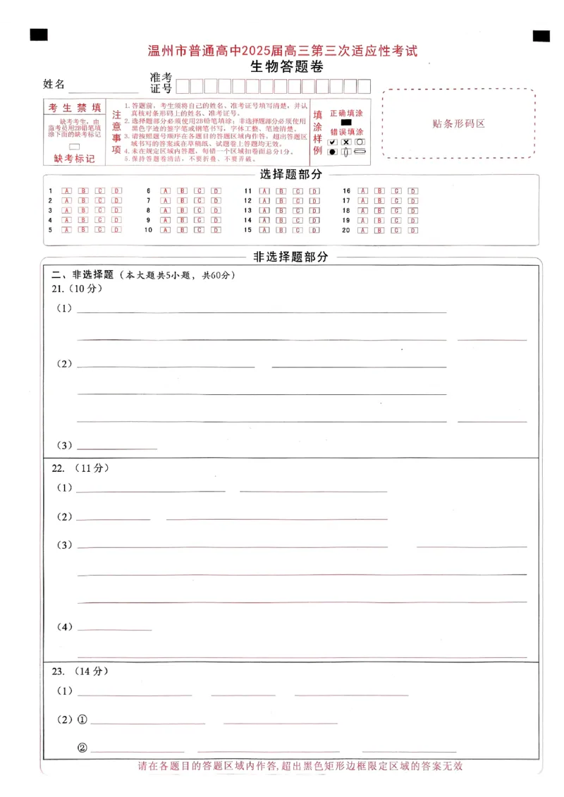 2025年5月浙江省温州市高三下学期三模生物答题卡_2025年5月_250512浙江省温州市普通高中2025届高三第三次适应性考试（温州三模）（全科）