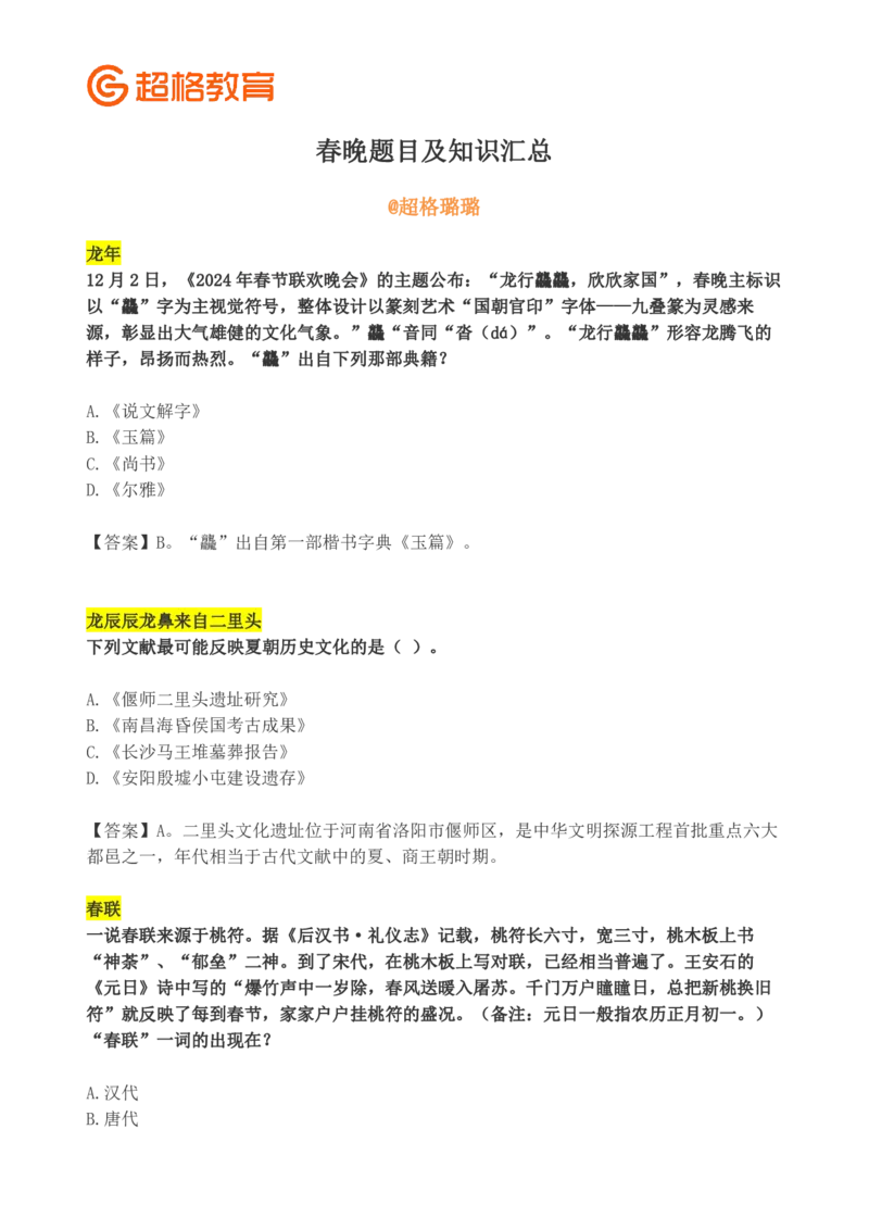 超格2024年春晚考点汇总+练习题_2026考公资料_（05）超格_超格时政_超格全国时政重点+重要会议讲话+720题_超格全年重要会议+练习题（最重要）