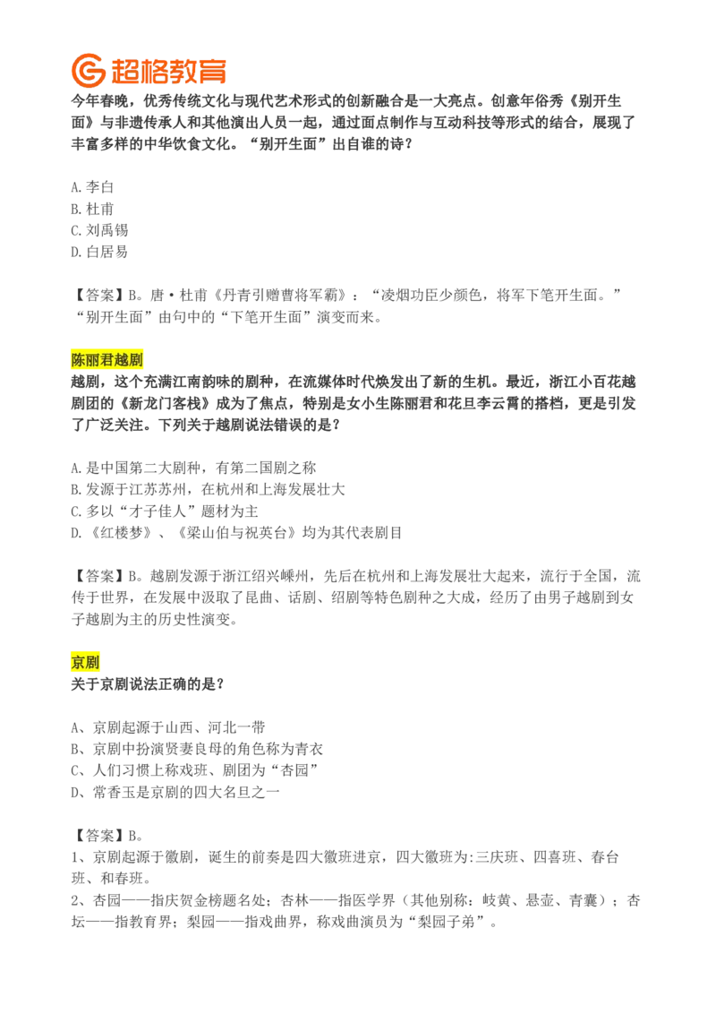 超格2024年春晚考点汇总+练习题_2026考公资料_（05）超格_超格时政_超格全国时政重点+重要会议讲话+720题_超格全年重要会议+练习题（最重要）