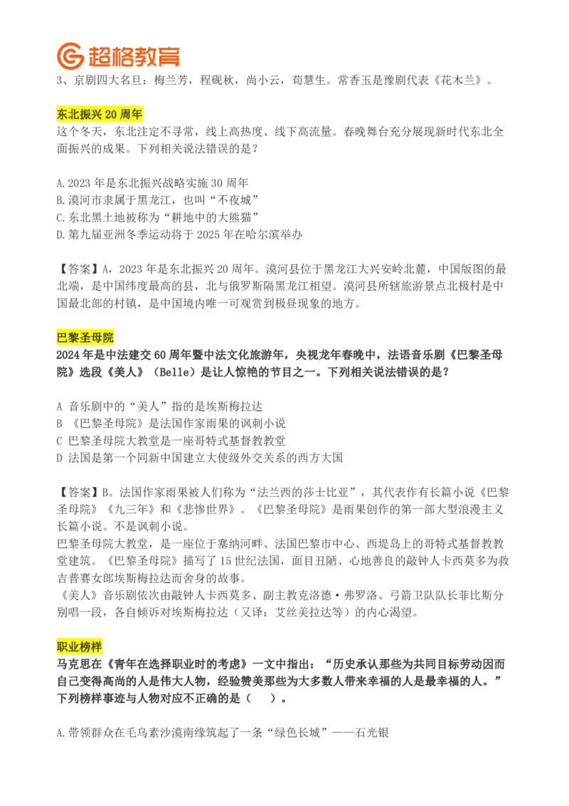 超格2024年春晚考点汇总+练习题_2026考公资料_（05）超格_超格时政_超格全国时政重点+重要会议讲话+720题_超格全年重要会议+练习题（最重要）