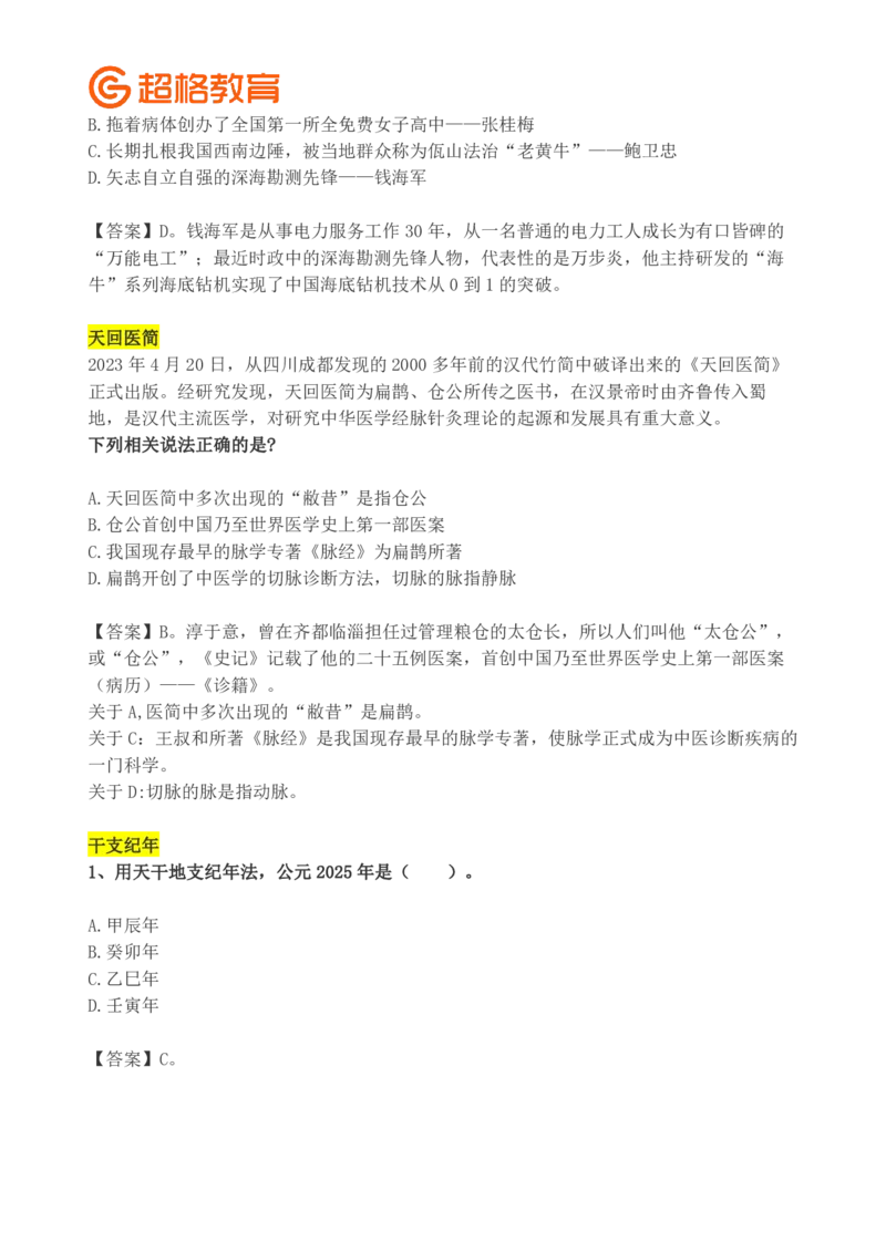 超格2024年春晚考点汇总+练习题_2026考公资料_（05）超格_超格时政_超格全国时政重点+重要会议讲话+720题_超格全年重要会议+练习题（最重要）