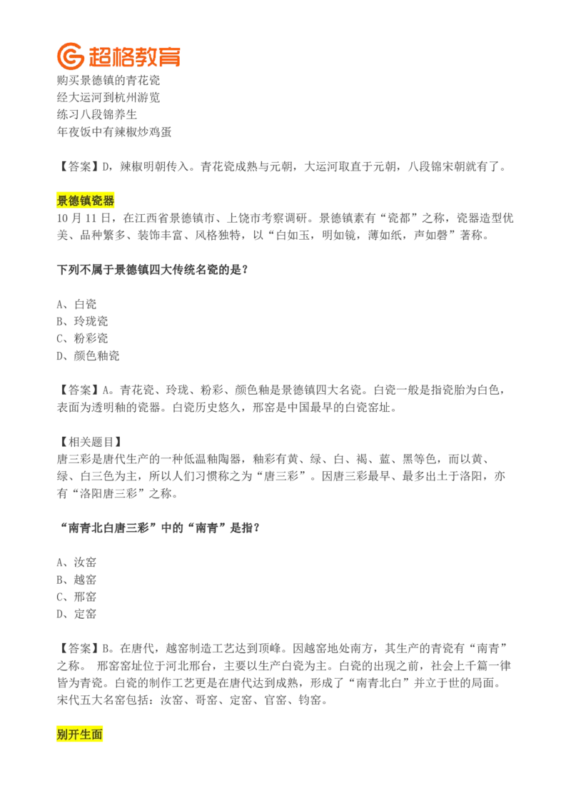超格2024年春晚考点汇总+练习题_2026考公资料_（05）超格_超格时政_超格全国时政重点+重要会议讲话+720题_超格全年重要会议+练习题（最重要）