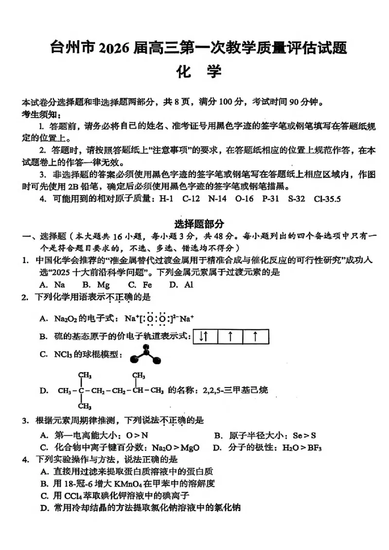 化学试卷_2025年11月_251117浙江台州一模-台州市2026届高三第一次教学质量评估（全科）_浙江省台州市2026届高三第一次教学质量评估化学
