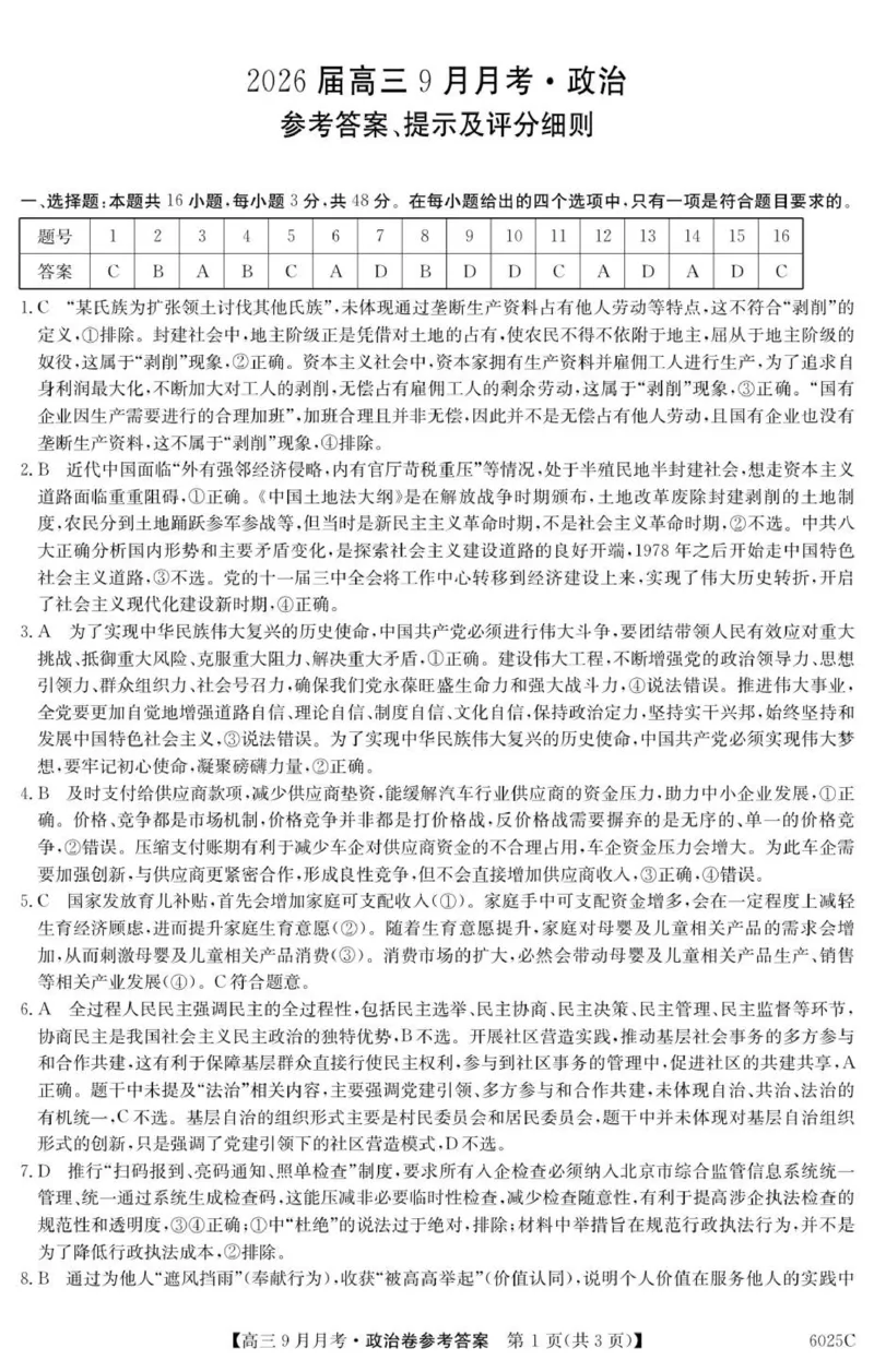 6025C政治DA_2025年9月_250915广东省2025-2026学年高三上学期9月月考（全科）_广东省2025-2026学年高三上学期9月月考政治试题（有答案）