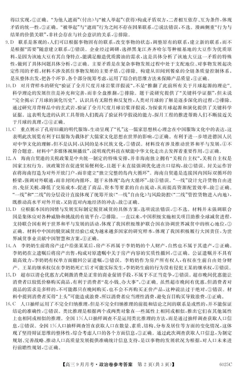 6025C政治DA_2025年9月_250915广东省2025-2026学年高三上学期9月月考（全科）_广东省2025-2026学年高三上学期9月月考政治试题（有答案）