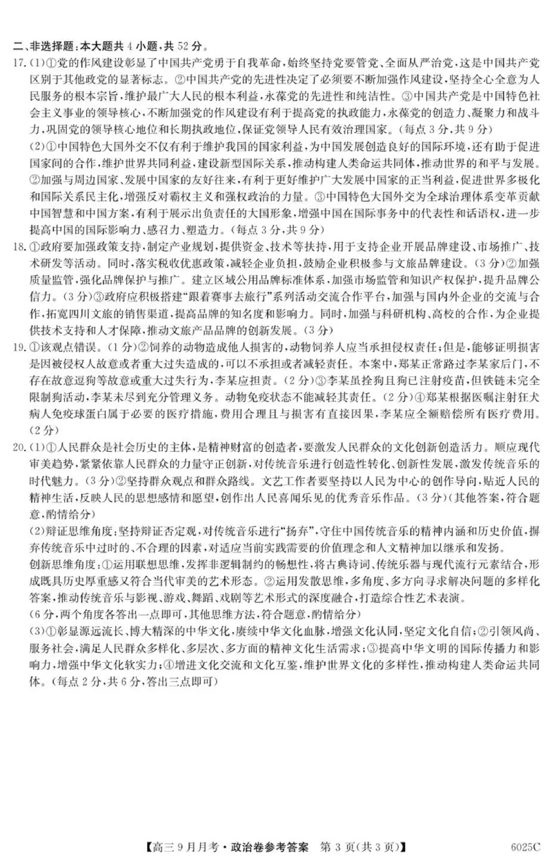 6025C政治DA_2025年9月_250915广东省2025-2026学年高三上学期9月月考（全科）_广东省2025-2026学年高三上学期9月月考政治试题（有答案）