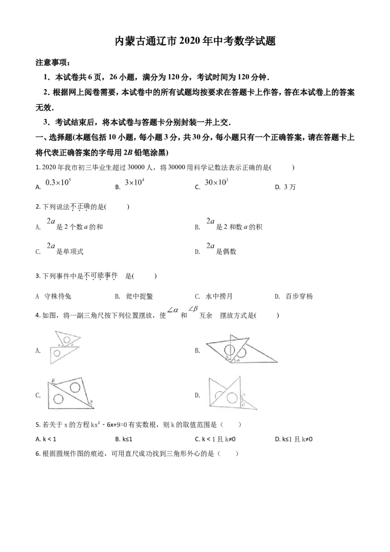 精品解析：内蒙古通辽市2020年中考数学试题（原卷版）_中考真题_2.数学中考真题2015-2024年_2020全国多省多地中考数学真题126份_2020年中考真题精品解析数学（内蒙古通辽卷）精编word版