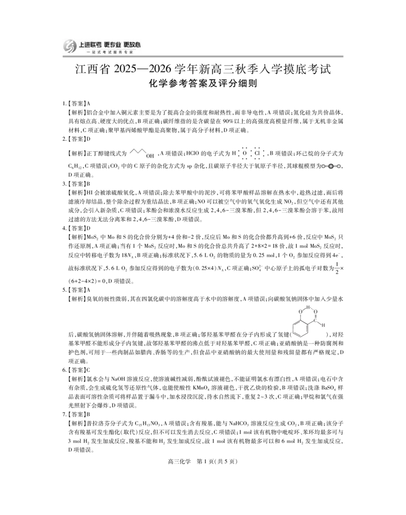 26届8月江西高三开学考试&middot;化学答案_2025年8月_250829江西省上进联考2025-2026学年新高三秋季入学摸底考试