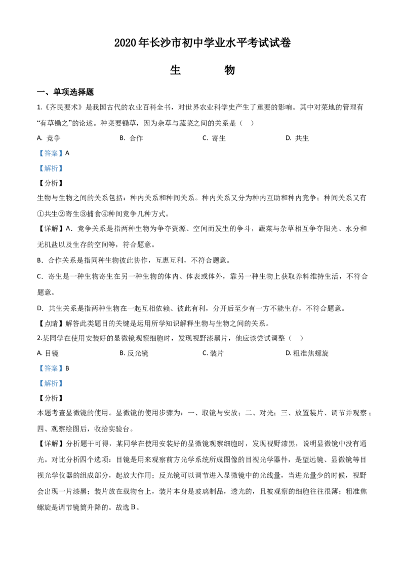 精品解析：湖南省长沙市2020年中考生物试题（解析版）_中考真题_8.生物中考真题2015-2024年_2020生物真题74份_2020年中考真题精品解析生物（湖南长沙卷）精编word版