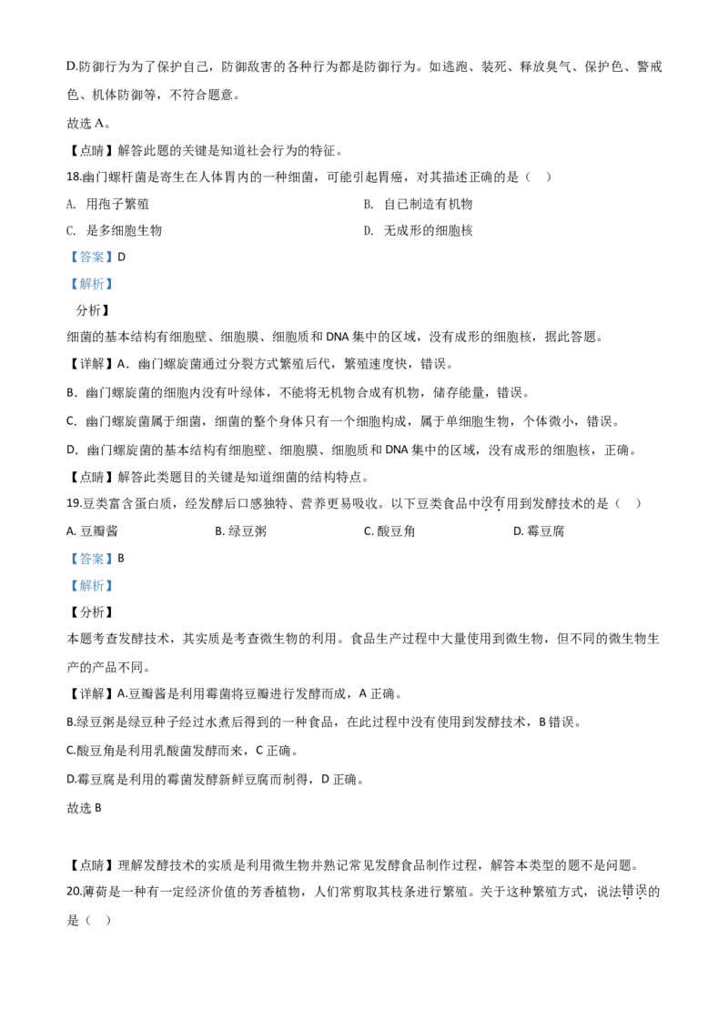 精品解析：湖南省长沙市2020年中考生物试题（解析版）_中考真题_8.生物中考真题2015-2024年_2020生物真题74份_2020年中考真题精品解析生物（湖南长沙卷）精编word版