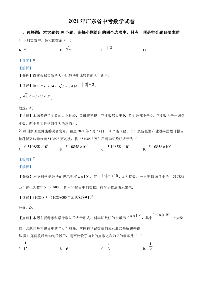 精品解析：广东省2021年中考真题数学试卷（解析版）_中考真题_2.数学中考真题2015-2024年_地区卷_广东省_广东数学（广东省统一试卷）08-22