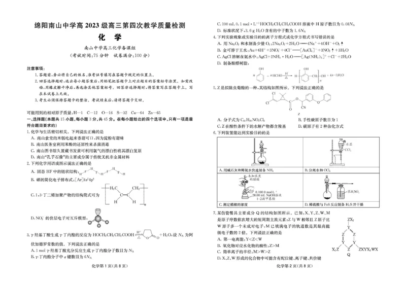 化学_2025年11月_251127四川省绵阳南山中学2025-2026学年高三上学期11月月考_四川省绵阳南山中学2025-2026学年高三上学期11月月考化学试题（含答案）