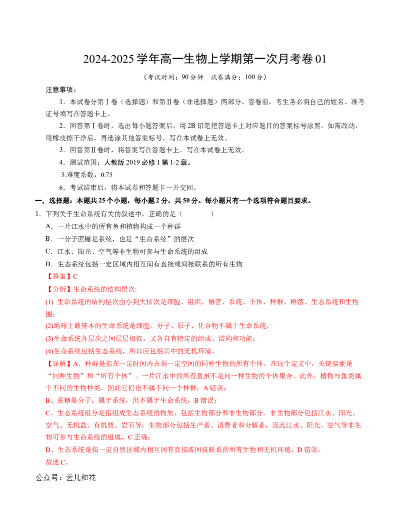 高一生物第一次月考卷01（全解全析）（新高考通用）_1多考区联考试卷_0920（新高考通用）黄金卷：2024-2025学年高一上学期第一次月考（含答题卡word解析版）