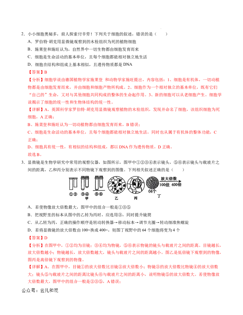 高一生物第一次月考卷01（全解全析）（新高考通用）_1多考区联考试卷_0920（新高考通用）黄金卷：2024-2025学年高一上学期第一次月考（含答题卡word解析版）