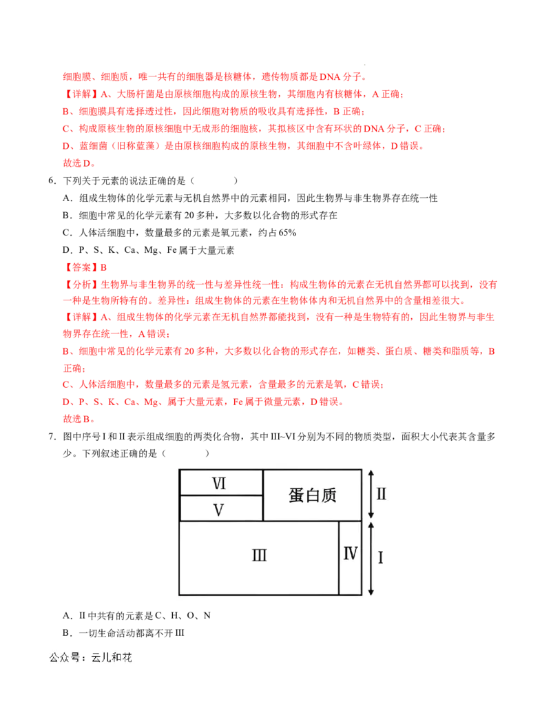 高一生物第一次月考卷01（全解全析）（新高考通用）_1多考区联考试卷_0920（新高考通用）黄金卷：2024-2025学年高一上学期第一次月考（含答题卡word解析版）