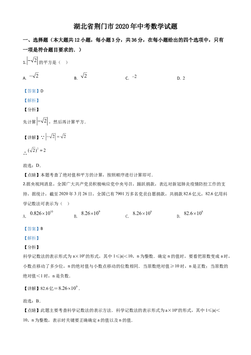 精品解析：湖北省荆门市2020年中考数学试题（解析版）(1)_中考真题_2.数学中考真题2015-2024年_2020全国多省多地中考数学真题126份_2020年中考真题精品解析数学（湖北荆门卷）精编word版