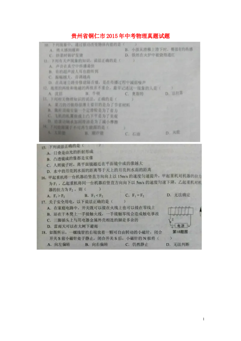 贵州省铜仁市2015年中考物理真题试题（扫描版，含答案）_中考真题_4.物理中考真题2015-2024年_2015年中考物理真题165份