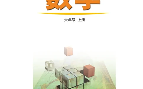鲁教版6年级数学上册高清教材_4-教培资料-26年最新资料-同步更新_初中高中教资_03科三专项（进去保存报考的学科即可）_02科三专项（笔记真题思维导图教学设计版本二）