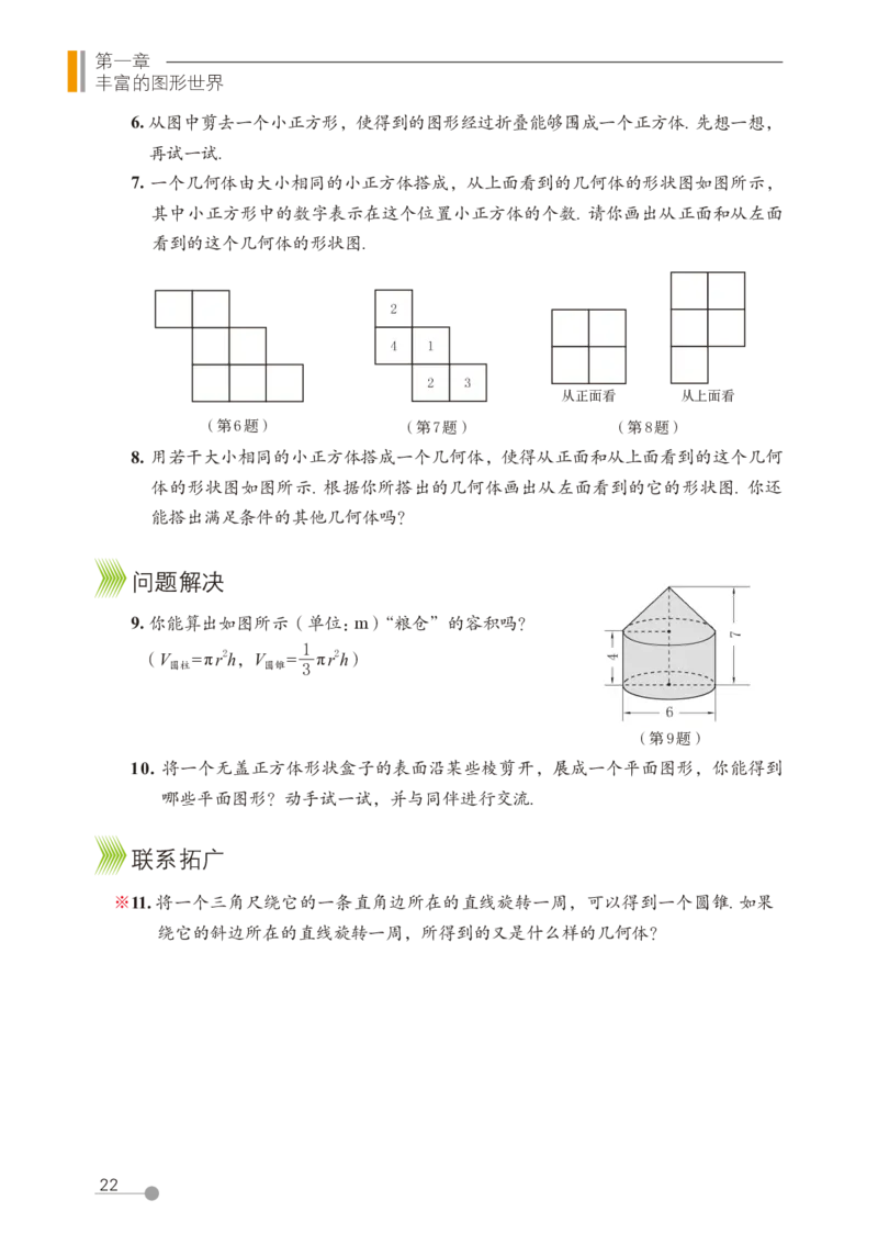 鲁教版6年级数学上册高清教材_4-教培资料-26年最新资料-同步更新_初中高中教资_03科三专项（进去保存报考的学科即可）_02科三专项（笔记真题思维导图教学设计版本二）