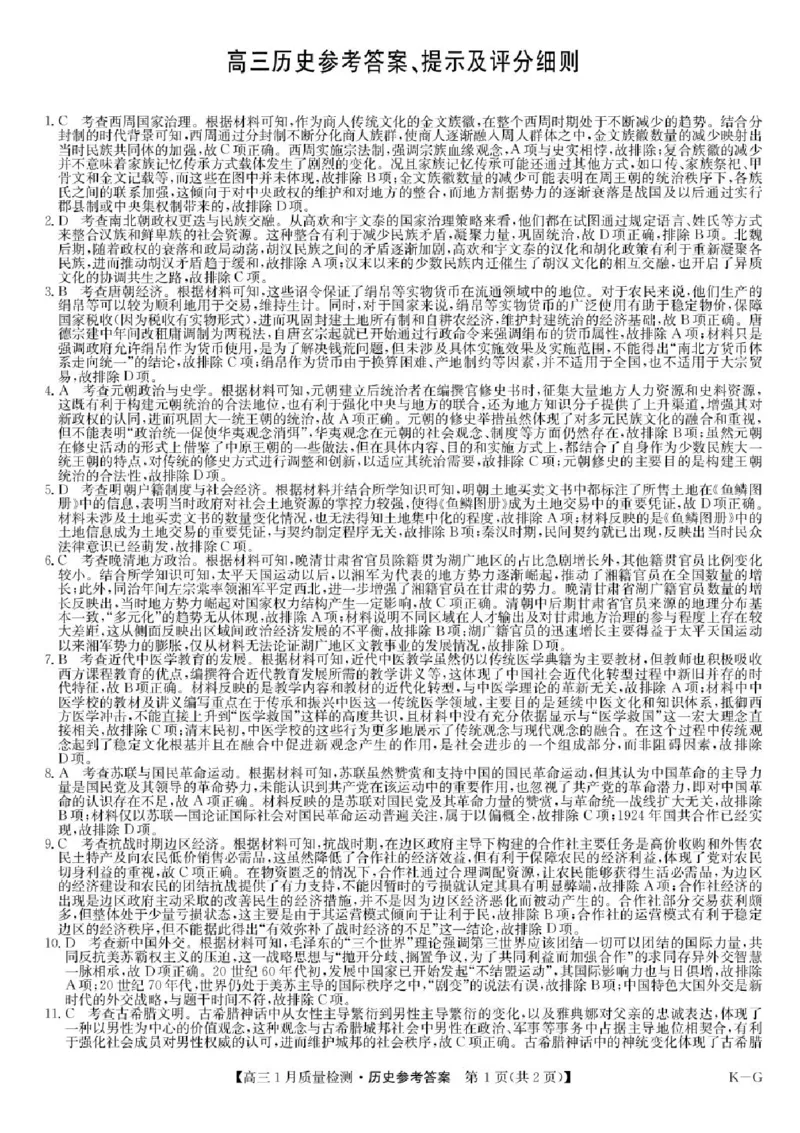 2025届九师联盟高三上学期1月期末历史试题+答案（K-G）_2025年1月_250123九师联盟2025届高三1月质量检测G（1.22-23）（全科）