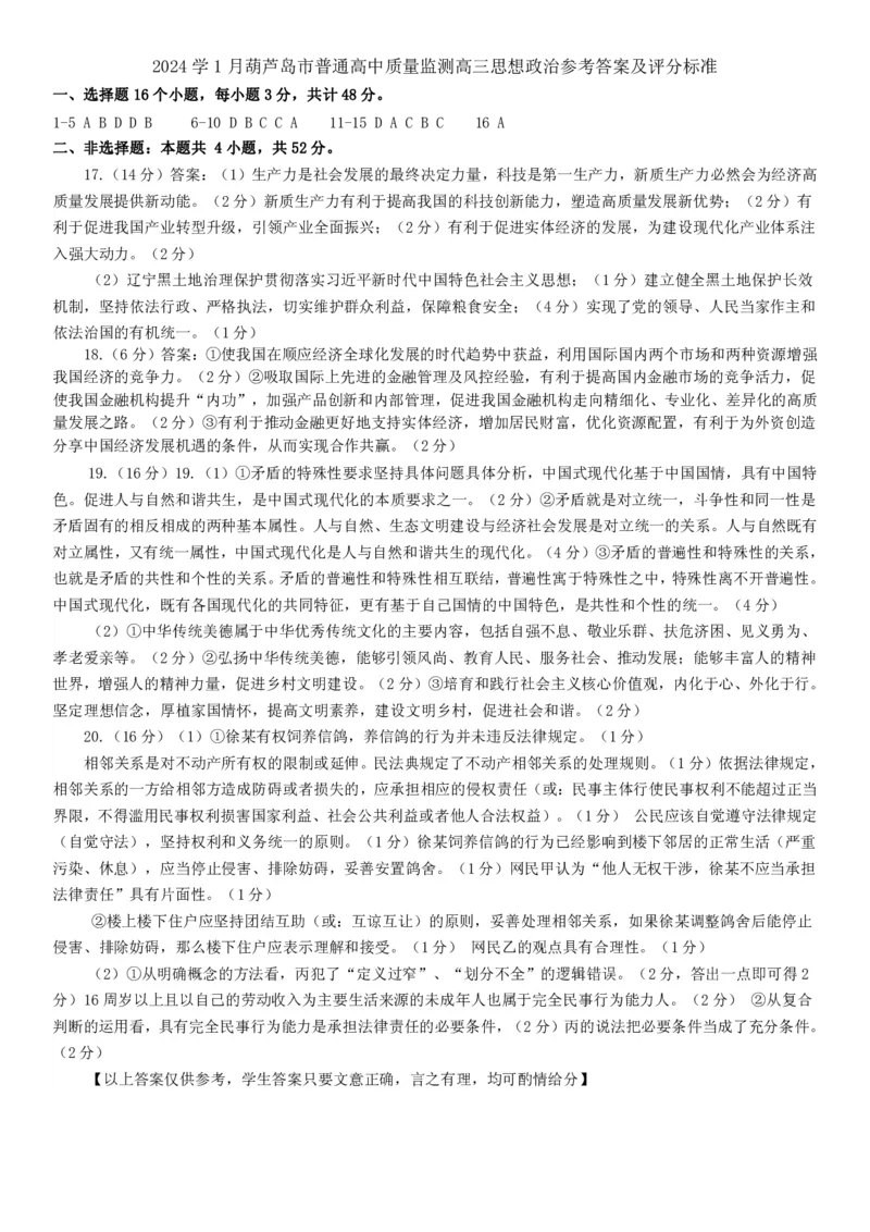 高三政治答案_2024届辽宁省葫芦岛市高三上学期期末学业质量监测_辽宁省葫芦岛市2024届高三上学期期末学业质量监测政治