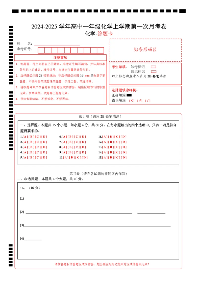高一化学第一次月考卷（答题卡）A4版_1多考区联考试卷_0920（新高考通用）黄金卷：2024-2025学年高一上学期第一次月考（含答题卡word解析版）