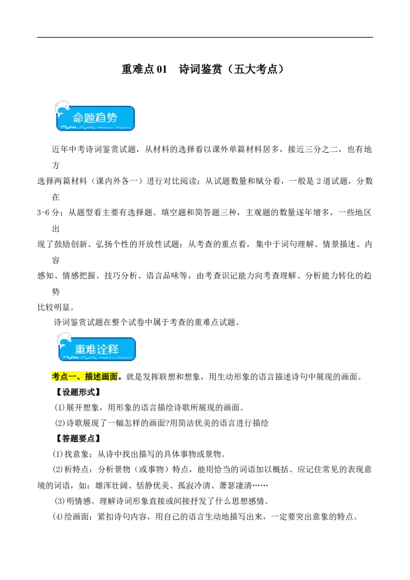 重点难点01诗词鉴赏（五大考点）（全国通用）（解析版）_120中考语文全套复习_中考语文复习总复习_二轮复习资料_完2024年中考语文专题练习（全国通用）_重点难点