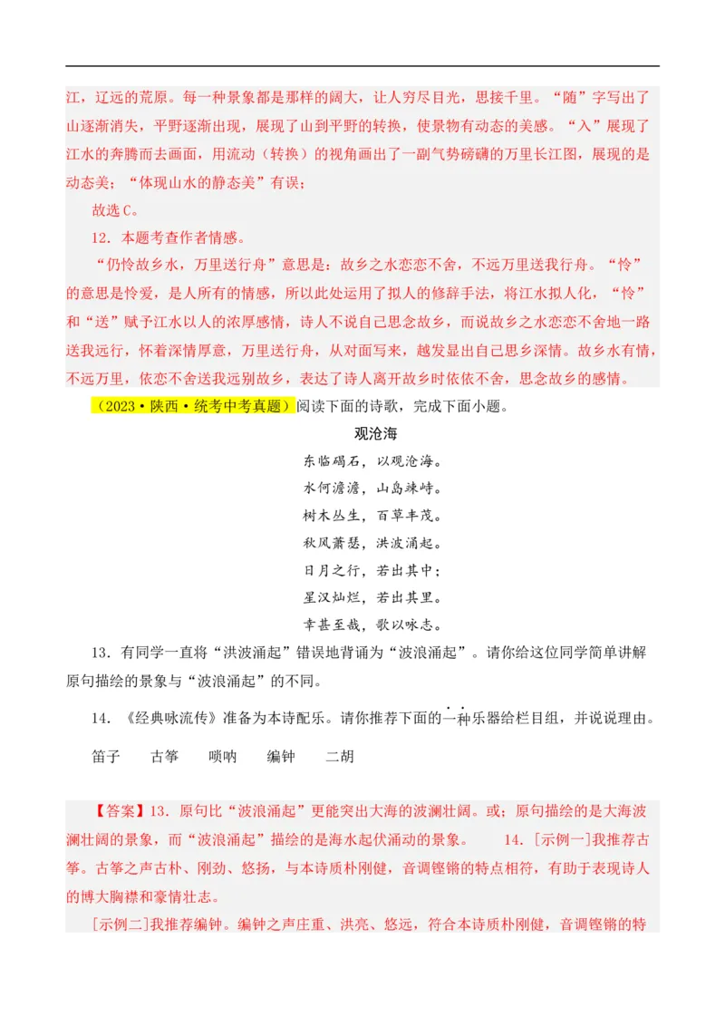 重点难点01诗词鉴赏（五大考点）（全国通用）（解析版）_120中考语文全套复习_中考语文复习总复习_二轮复习资料_完2024年中考语文专题练习（全国通用）_重点难点