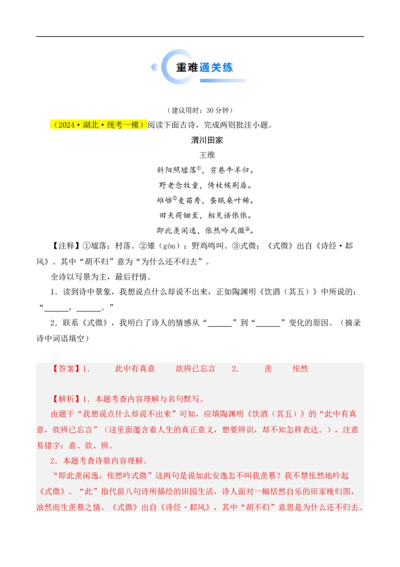 重点难点01诗词鉴赏（五大考点）（全国通用）（解析版）_120中考语文全套复习_中考语文复习总复习_二轮复习资料_完2024年中考语文专题练习（全国通用）_重点难点