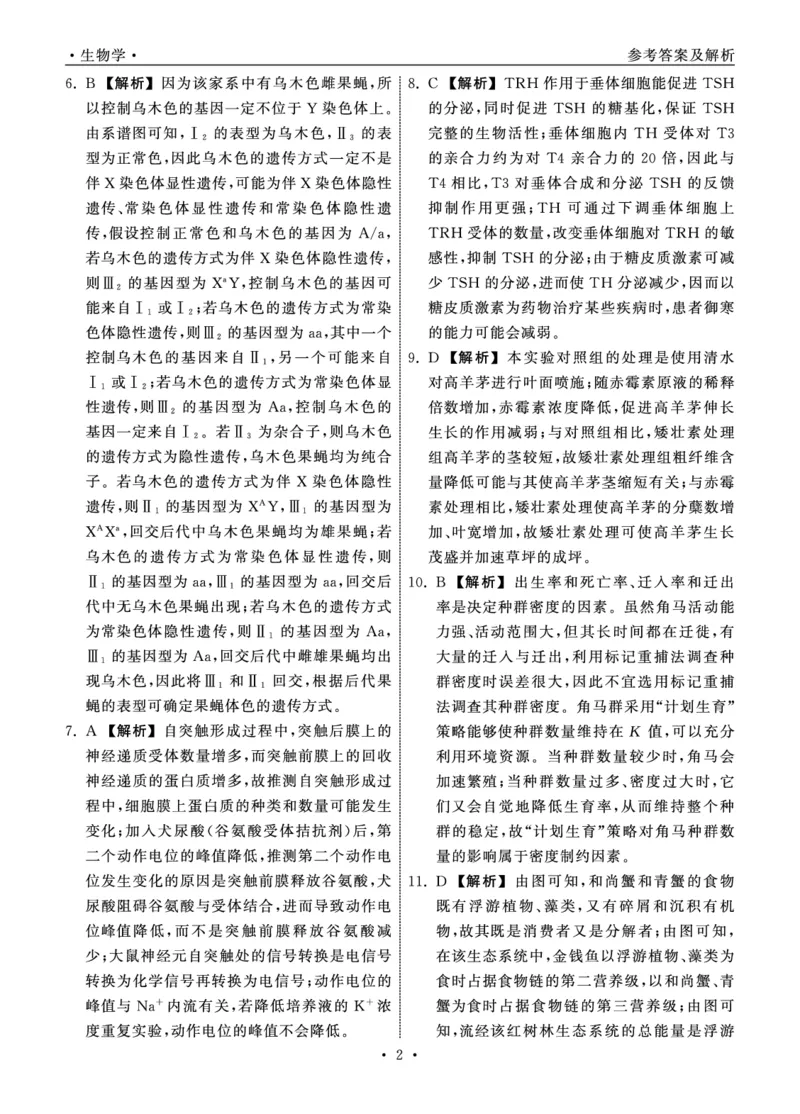 2025.4齐鲁名校大联考高三生物答案_2025年4月_250422山东省齐鲁名校大联考2025届高三第七次学业水平联合检测（全科）_齐鲁名校大联考2025届山东省高三第七次学业水平联合检测生物