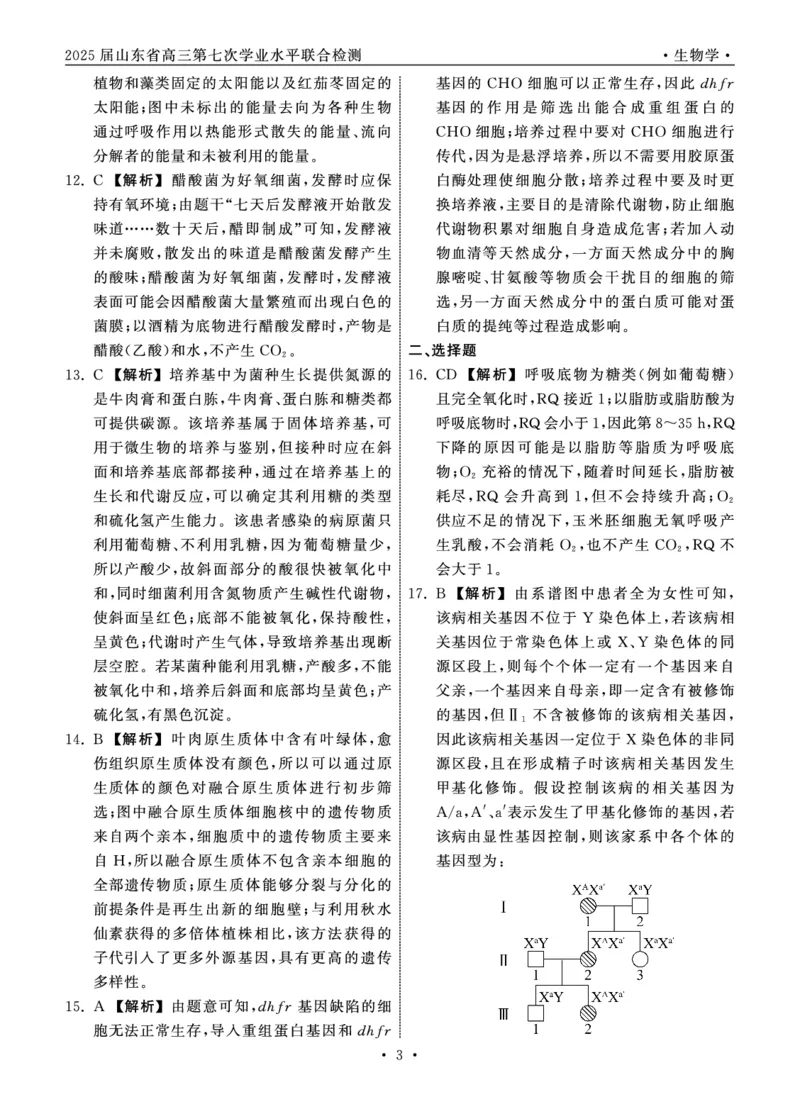 2025.4齐鲁名校大联考高三生物答案_2025年4月_250422山东省齐鲁名校大联考2025届高三第七次学业水平联合检测（全科）_齐鲁名校大联考2025届山东省高三第七次学业水平联合检测生物