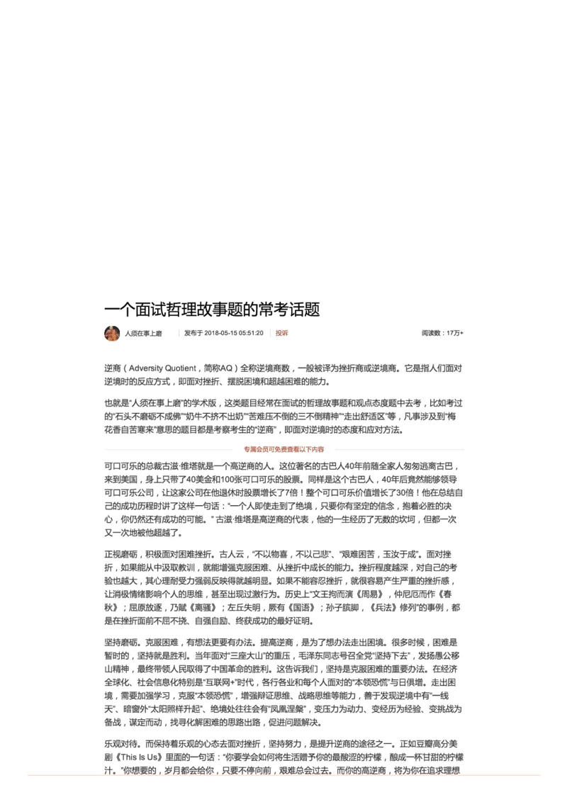 85-一个面试哲理故事题的常考话题_2026考公资料_（30）申论+面试为民公考大合集（人须在事上磨申论、刘大师）_申论+面试人须在事上磨_面试人须在事上磨面试微博会员资料
