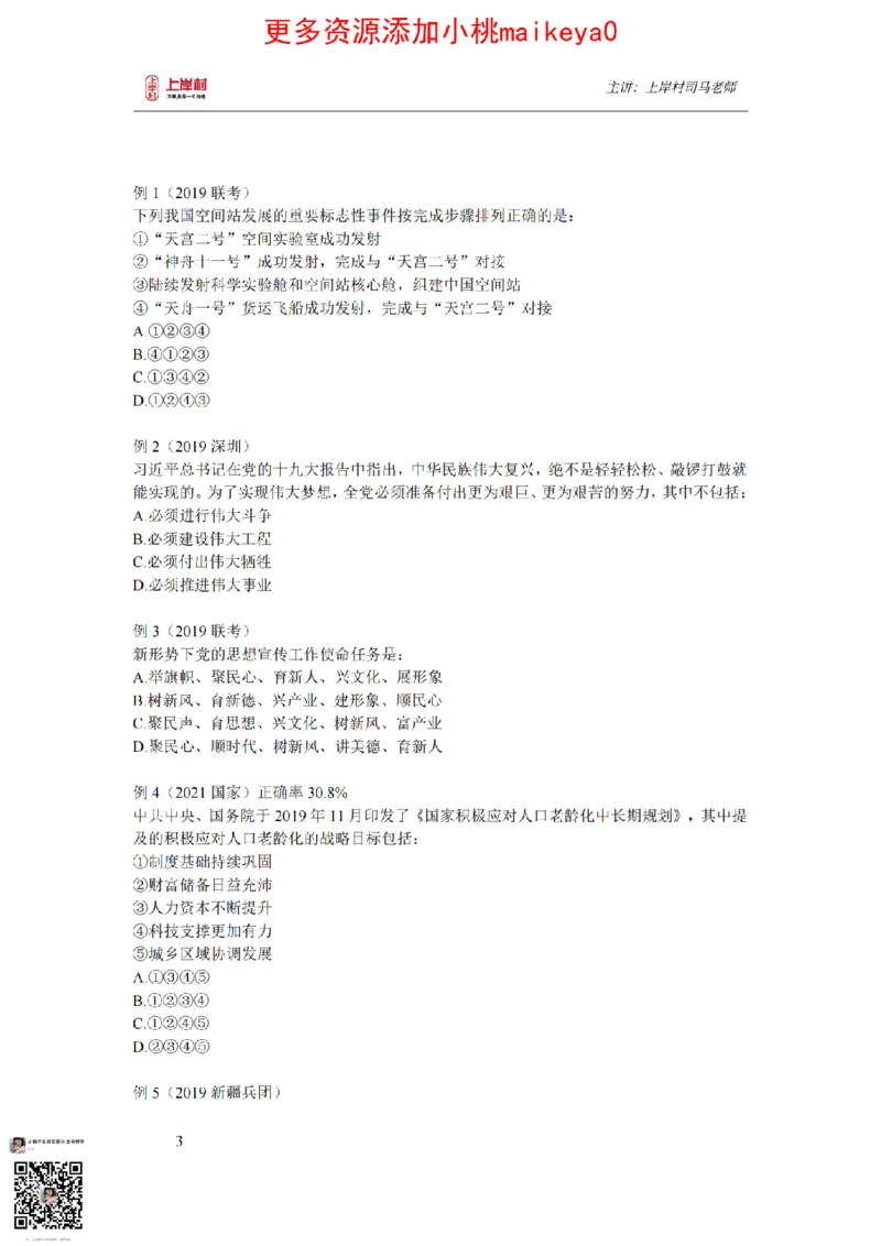 讲义司马老师：常识核武器_纯图版_2026考公资料_（28）上岸村合集（司马、章晓铭、王永恒、天晓、忠政、丁旭等）_2025合集_2司马合集_常识2025上岸村司马常识秒杀核武器