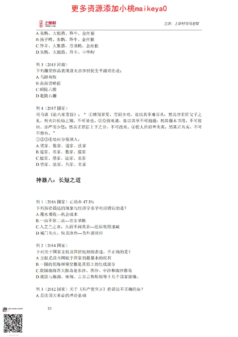 讲义司马老师：常识核武器_纯图版_2026考公资料_（28）上岸村合集（司马、章晓铭、王永恒、天晓、忠政、丁旭等）_2025合集_2司马合集_常识2025上岸村司马常识秒杀核武器