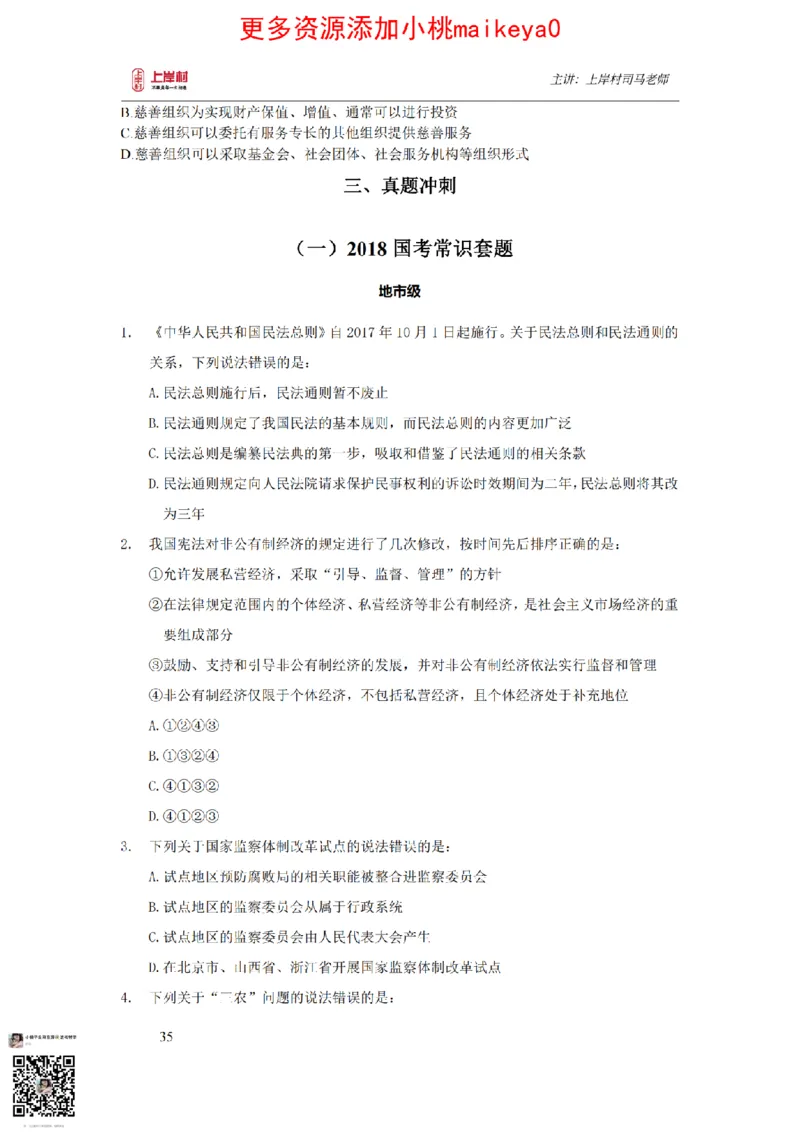 讲义司马老师：常识核武器_纯图版_2026考公资料_（28）上岸村合集（司马、章晓铭、王永恒、天晓、忠政、丁旭等）_2025合集_2司马合集_常识2025上岸村司马常识秒杀核武器