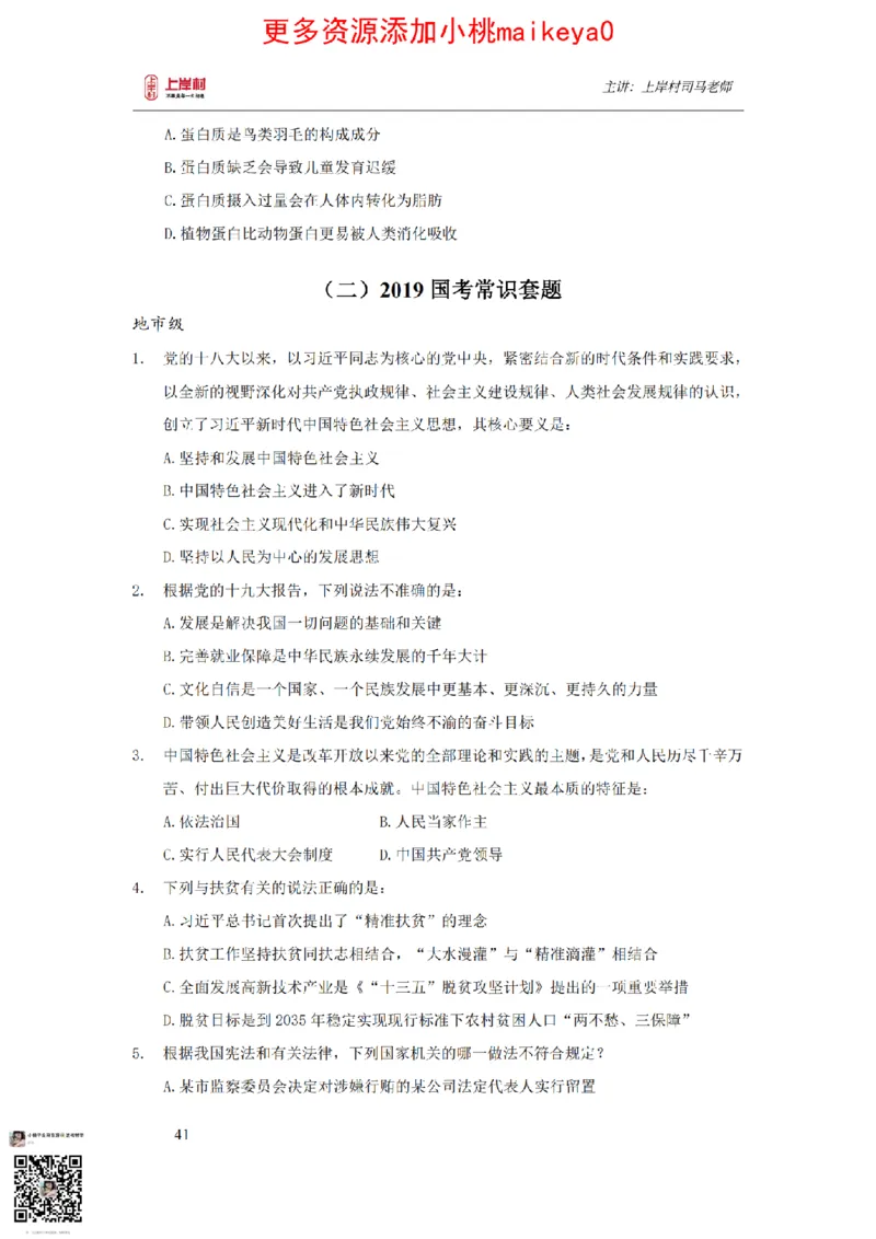 讲义司马老师：常识核武器_纯图版_2026考公资料_（28）上岸村合集（司马、章晓铭、王永恒、天晓、忠政、丁旭等）_2025合集_2司马合集_常识2025上岸村司马常识秒杀核武器