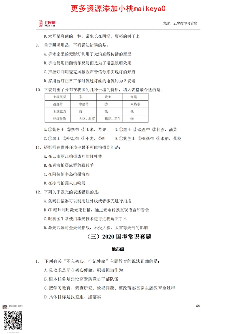 讲义司马老师：常识核武器_纯图版_2026考公资料_（28）上岸村合集（司马、章晓铭、王永恒、天晓、忠政、丁旭等）_2025合集_2司马合集_常识2025上岸村司马常识秒杀核武器