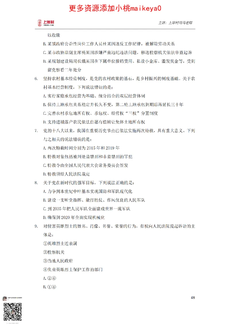 讲义司马老师：常识核武器_纯图版_2026考公资料_（28）上岸村合集（司马、章晓铭、王永恒、天晓、忠政、丁旭等）_2025合集_2司马合集_常识2025上岸村司马常识秒杀核武器