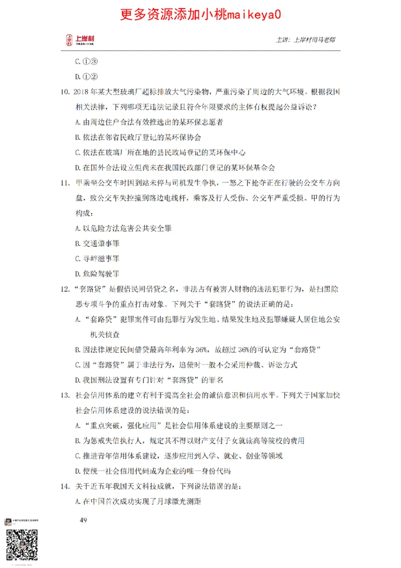 讲义司马老师：常识核武器_纯图版_2026考公资料_（28）上岸村合集（司马、章晓铭、王永恒、天晓、忠政、丁旭等）_2025合集_2司马合集_常识2025上岸村司马常识秒杀核武器