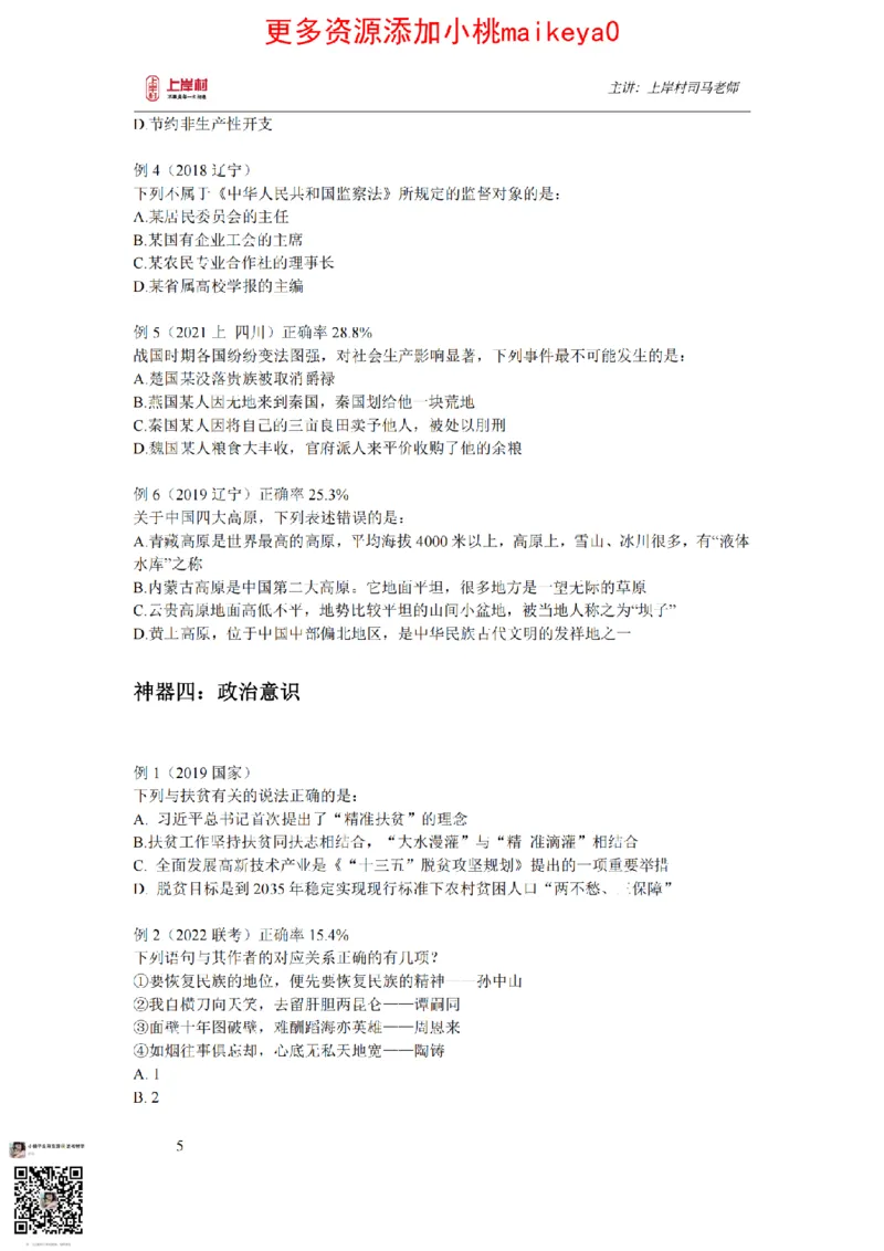 讲义司马老师：常识核武器_纯图版_2026考公资料_（28）上岸村合集（司马、章晓铭、王永恒、天晓、忠政、丁旭等）_2025合集_2司马合集_常识2025上岸村司马常识秒杀核武器