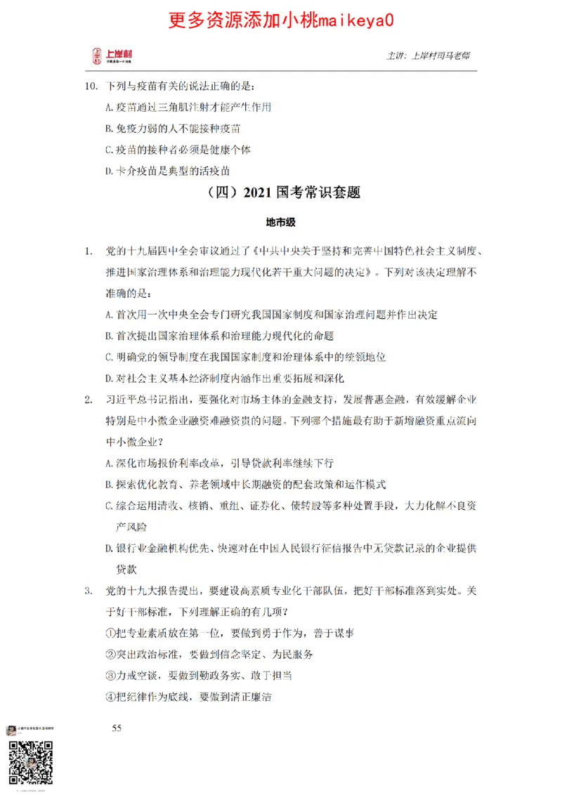 讲义司马老师：常识核武器_纯图版_2026考公资料_（28）上岸村合集（司马、章晓铭、王永恒、天晓、忠政、丁旭等）_2025合集_2司马合集_常识2025上岸村司马常识秒杀核武器
