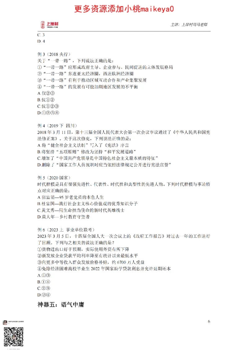 讲义司马老师：常识核武器_纯图版_2026考公资料_（28）上岸村合集（司马、章晓铭、王永恒、天晓、忠政、丁旭等）_2025合集_2司马合集_常识2025上岸村司马常识秒杀核武器