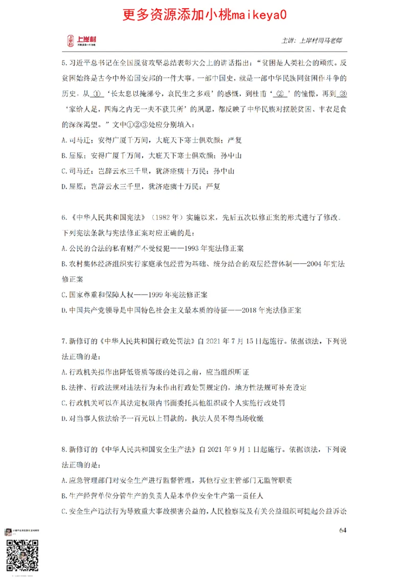 讲义司马老师：常识核武器_纯图版_2026考公资料_（28）上岸村合集（司马、章晓铭、王永恒、天晓、忠政、丁旭等）_2025合集_2司马合集_常识2025上岸村司马常识秒杀核武器