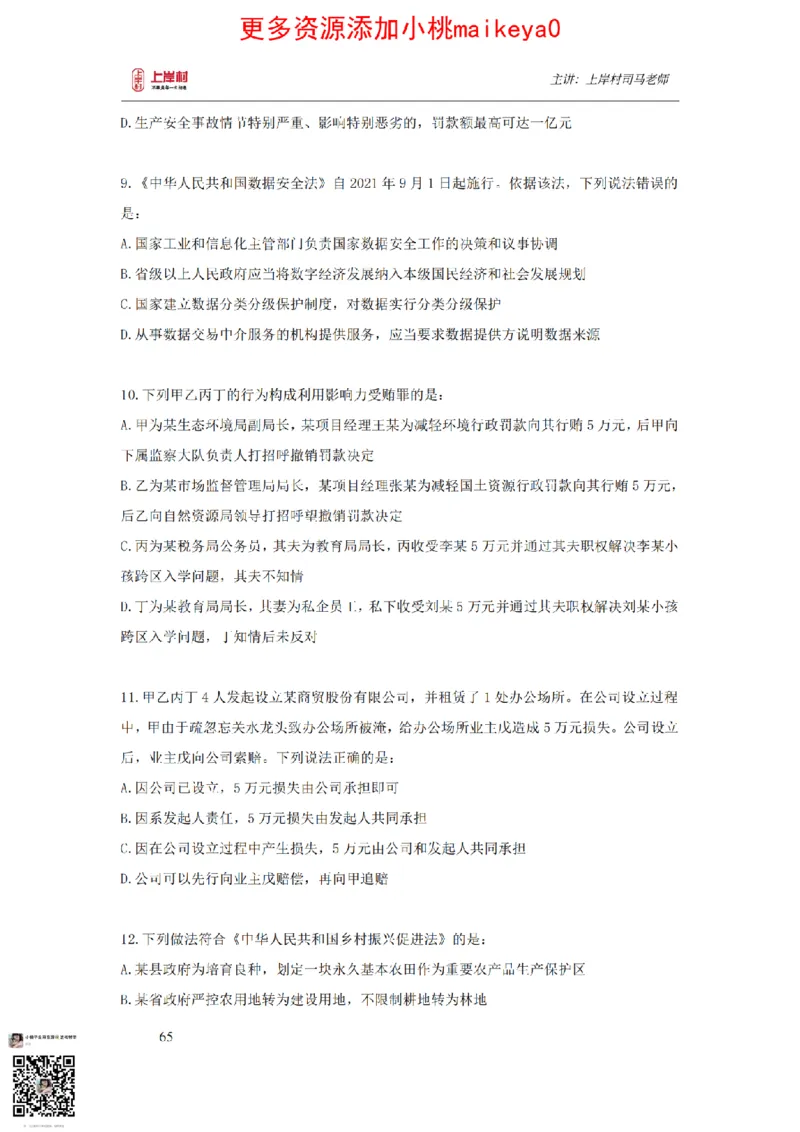 讲义司马老师：常识核武器_纯图版_2026考公资料_（28）上岸村合集（司马、章晓铭、王永恒、天晓、忠政、丁旭等）_2025合集_2司马合集_常识2025上岸村司马常识秒杀核武器