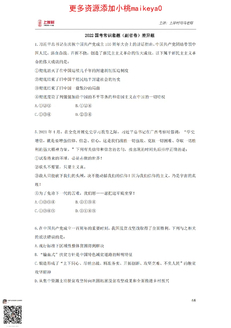 讲义司马老师：常识核武器_纯图版_2026考公资料_（28）上岸村合集（司马、章晓铭、王永恒、天晓、忠政、丁旭等）_2025合集_2司马合集_常识2025上岸村司马常识秒杀核武器