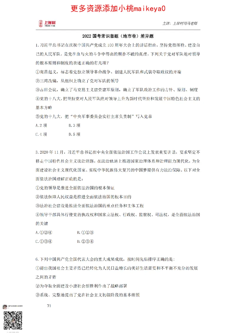 讲义司马老师：常识核武器_纯图版_2026考公资料_（28）上岸村合集（司马、章晓铭、王永恒、天晓、忠政、丁旭等）_2025合集_2司马合集_常识2025上岸村司马常识秒杀核武器
