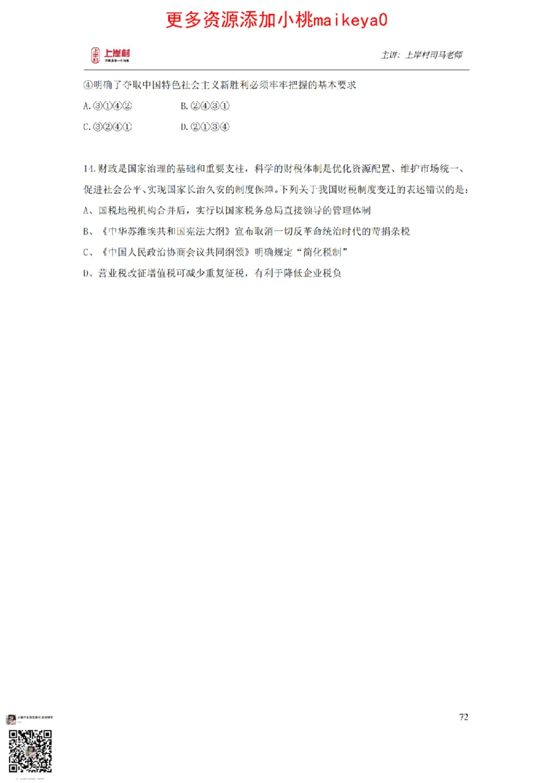 讲义司马老师：常识核武器_纯图版_2026考公资料_（28）上岸村合集（司马、章晓铭、王永恒、天晓、忠政、丁旭等）_2025合集_2司马合集_常识2025上岸村司马常识秒杀核武器