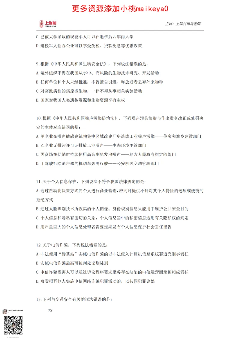 讲义司马老师：常识核武器_纯图版_2026考公资料_（28）上岸村合集（司马、章晓铭、王永恒、天晓、忠政、丁旭等）_2025合集_2司马合集_常识2025上岸村司马常识秒杀核武器