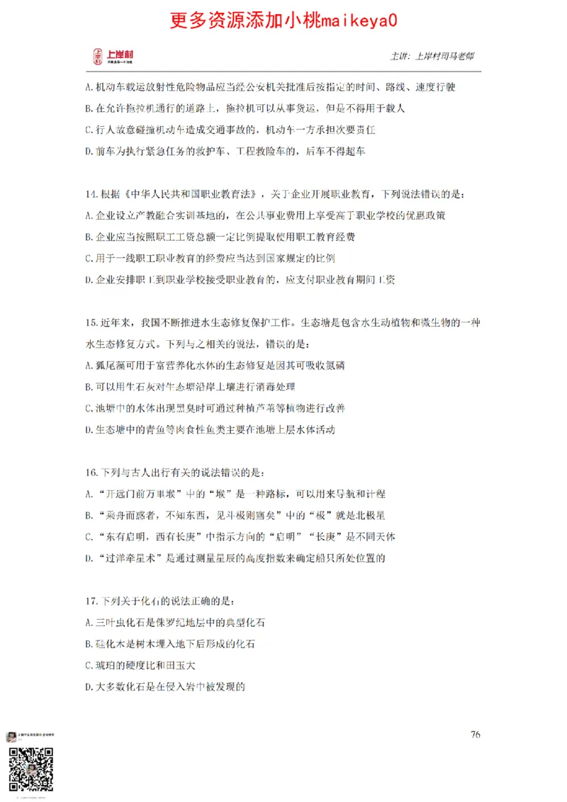 讲义司马老师：常识核武器_纯图版_2026考公资料_（28）上岸村合集（司马、章晓铭、王永恒、天晓、忠政、丁旭等）_2025合集_2司马合集_常识2025上岸村司马常识秒杀核武器